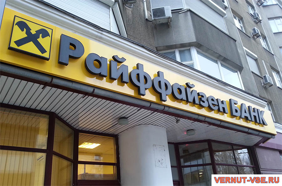 рефинансирование кредита райффайзенбанк
