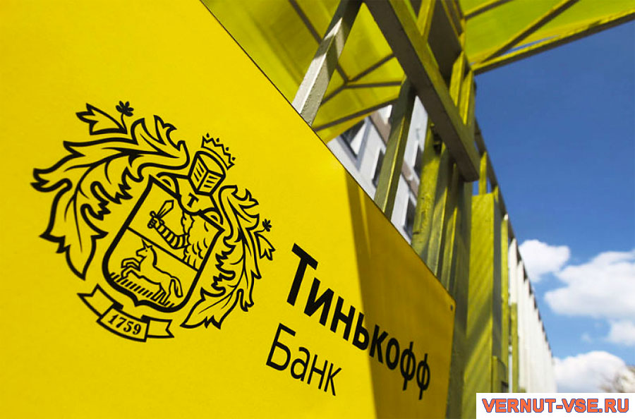 Рефинансирование кредитов в Тинькофф Банке