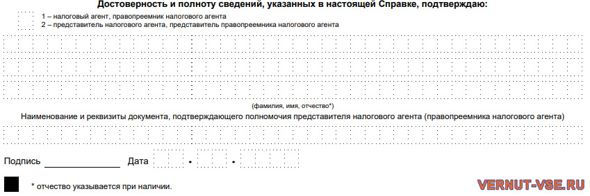 Образец блока достоверности указанной информации в справке 2-НДФЛ