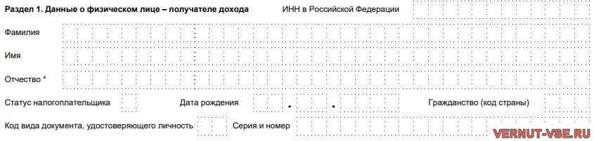 Образец первого раздела справки 2-НДФЛ