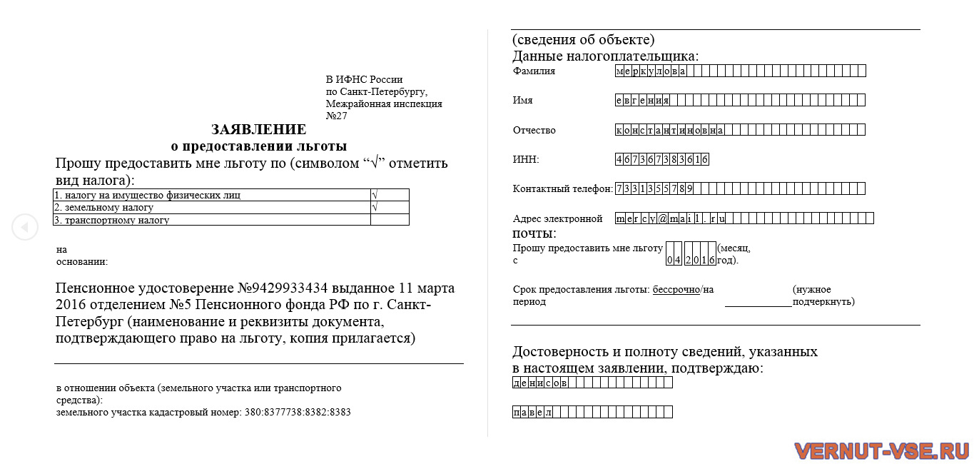 Образец заполнения заявления о предоставлении льгот на землю
