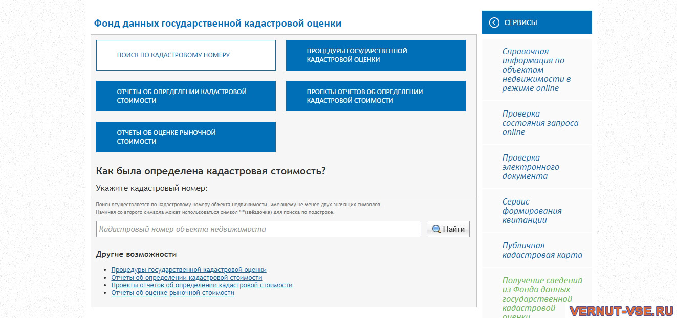 Страница получения сведений из Фонда данных государственной кадастровой оценки