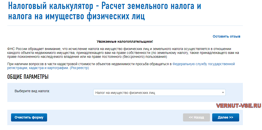 Страница онлайн-калькулятора земельного налога на сайте ФНС